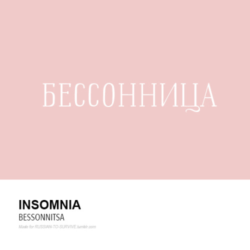 Бессонница (bessónnitsa) - Insomnia