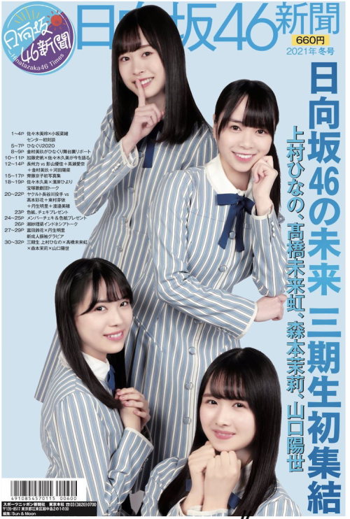 日向坂46新聞