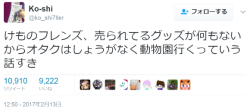 hutaba:  Ko-shiさんのツイート: “けものフレンズ、売られてるグッズが何もないからオタクはしょうがなく動物園行くっていう話すき”