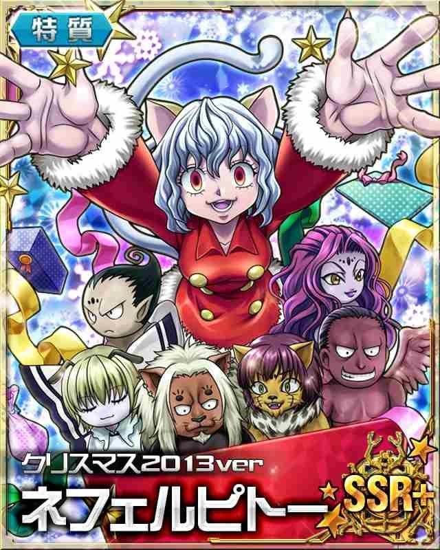 Hunter X Hunter バトルコレクションの攻略 ネフェルピトー クリスマス13ver Neferpitou Christmas