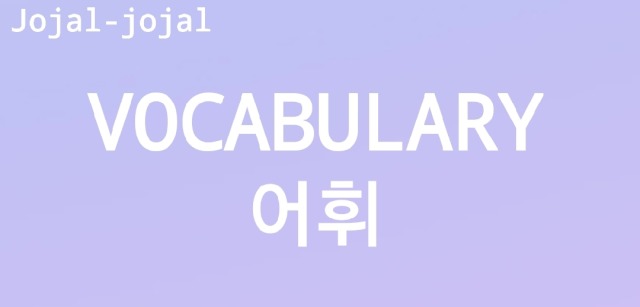 vocabulary animal sounds #study korean #language learning #vocabulary  #admin yu #animals #learn korean #korean #korean language #langblr  #langblog Jojal-Jojal (All About Korea) @jojal-jojalkorean