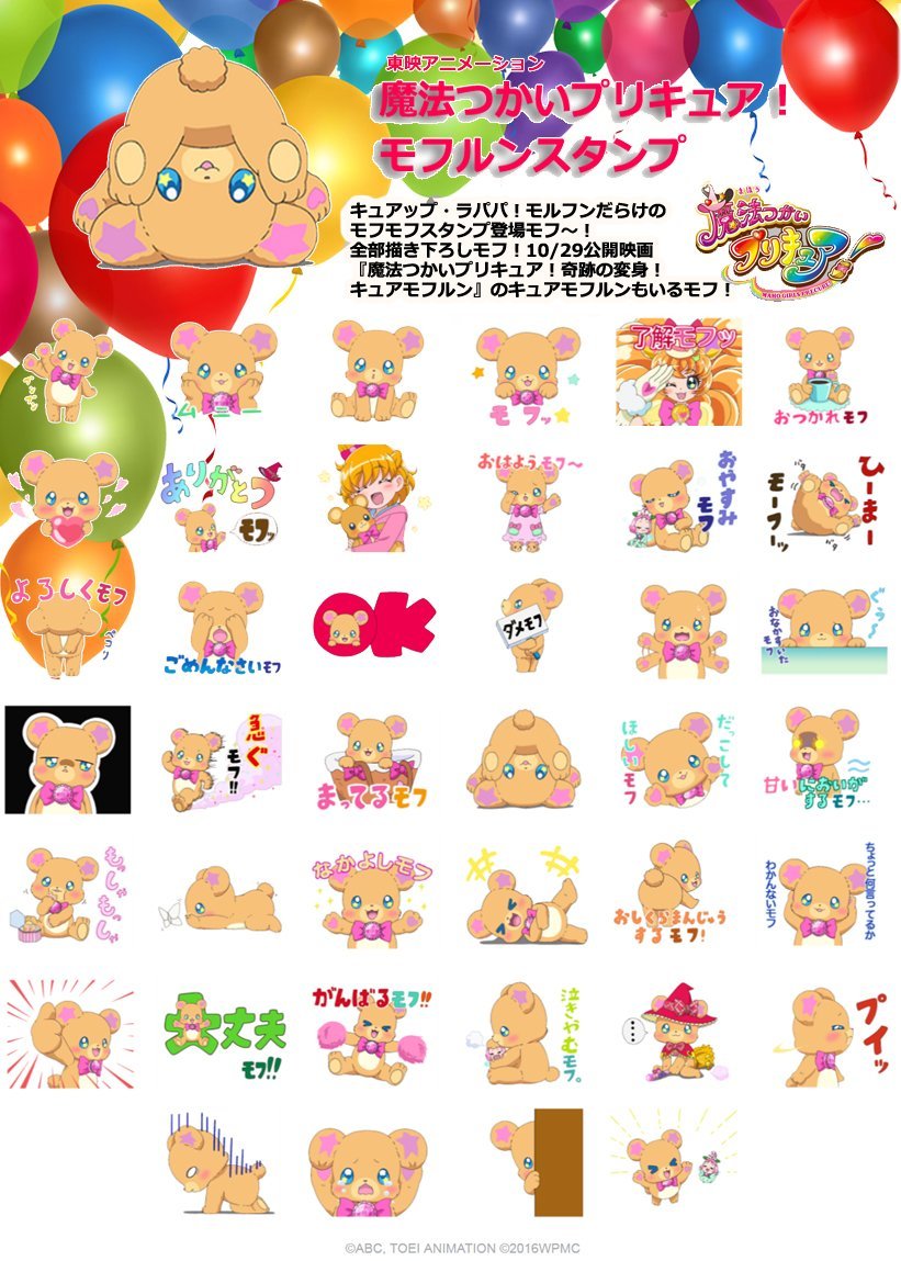 レッツ未来へジャンプ Lineスタンプ 魔法つかいプリキュア モフルンスタンプ