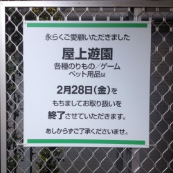 miki800:  なくなる前にぜひ行こう！2/28に閉園する、梅田阪神百貨店の屋上遊園地に行ってきました！