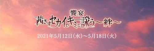 [Update] 饗宴『茜さすセカイでキミと詠う～絆～』(kyouen akanesasu sekai de kimi to utau ~kizuna~)cast update under the c