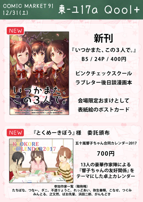 コミックマーケット91 3日目 東-ユ17a『Qool+』 【Webカタログ】 https://webcatalog-free.circle.ms/Circle/13009186 ①『いつかまた、この