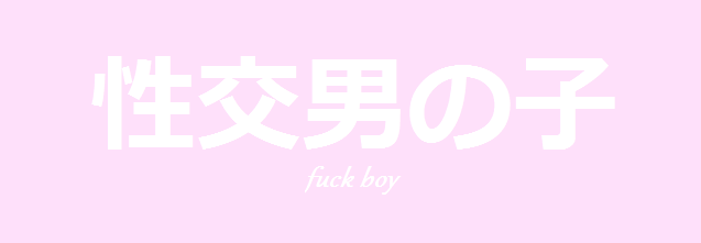 行かないで