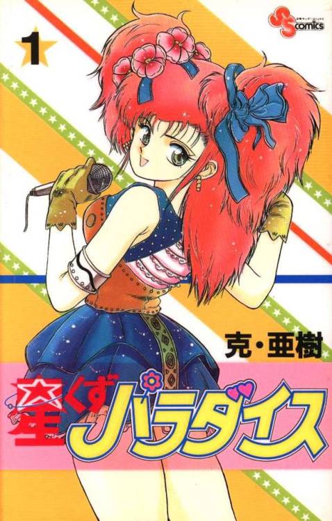 animenostalgia: Hoshikuzu Paradise manga covers Katsu Aki