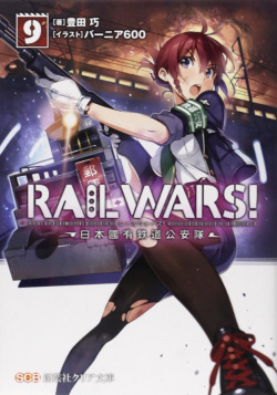 kuzira8:  Amazon: RAIL WARS!―日本國有鉄道公安隊〈9〉 (クリア文庫): 豊田 巧