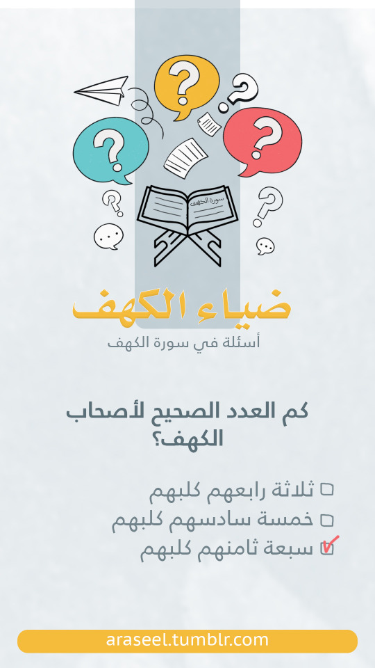 إجابة السؤال من تفسير ابن كثير:يقول تعالى مخبرا عن اختلاف الناس في عدة أصحاب الكهف ، فحكى ثلاثة...