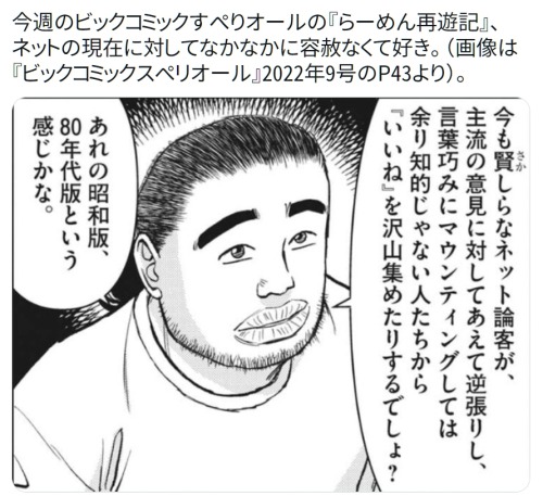 y-kasa: nakakzs: 「今週のビックコミックすぺりオールの『らーめん再遊記』、ネットの現在に対してなかなかに容赦なくて好き。（画像は『ビックコミックスペリオール』2022年9号のP43より