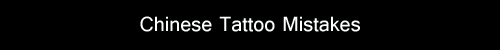 bookishboi:  renleighthegirlking:  kyssthis16:  tastefullyoffensive:  Chinese Tattoo Mistakes [via]Previously: Unfortunate Sign Burn Outs  These aren’t mistakes. These were revenge. Bless.  I live for these, I really do.  ^^ Bolded