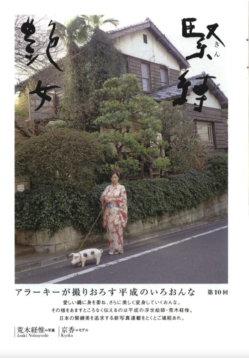 『アラーキーの緊縛艶女 10』S&Mスナイパー2003年5月号。写真：荒木経惟、モデル：京香