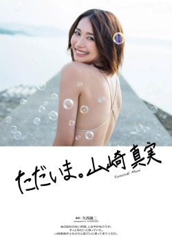 mayuyusuki:  山崎真実  週刊プレイボーイ 2015 No.28