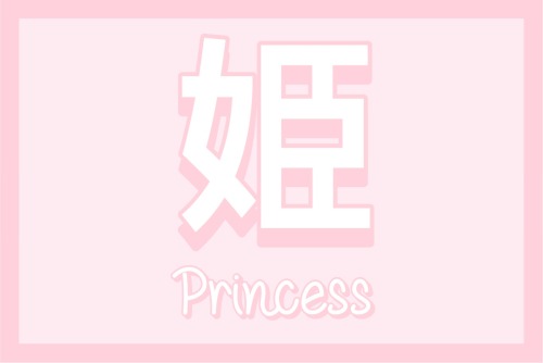 pastel-blaster:  hime - princess please do not remove the caption