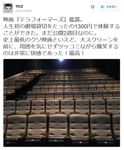 highlandvalley:  TKOさんのツイート: “映画『テラフォーマーズ』鑑賞。 人生初の劇場貸切をたったの1300円で体験することができた。まだ公開2週目なのに。 史上最低のクソ映画といえど、大スクリーンを前に、周囲を気にせずツッコミながら爆笑するのは非常に快感であった！最高！