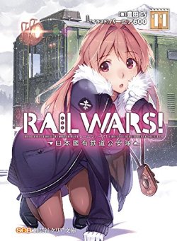 kuzira8:  Amazon: RAIL WARS!日本國有鉄道公安隊 (クリア文庫): 豊田　巧, バーニア600