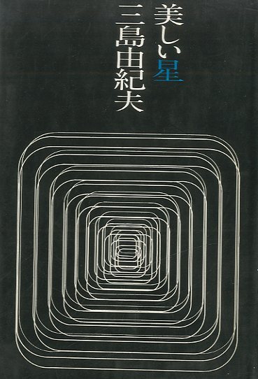 Unknown, Cover for Yukio Mishima’s  Beautiful Star, 1962, First edition