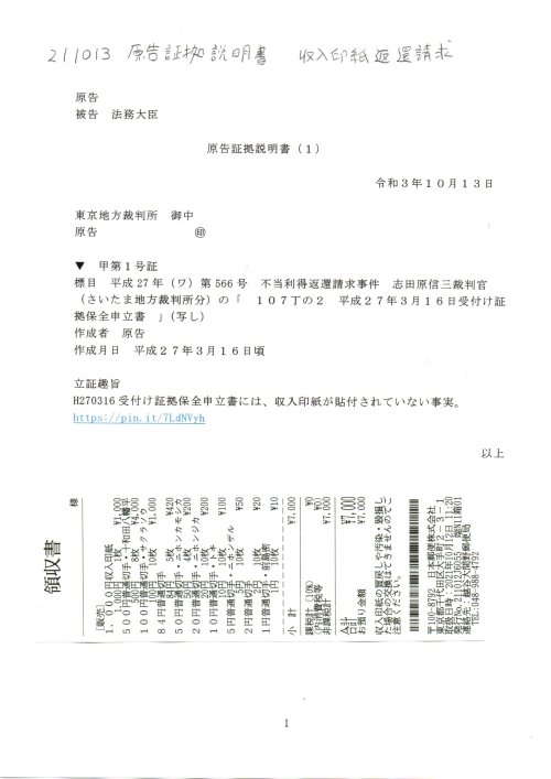 SS　211013　原告証拠説明書（１）　収入印紙返還請求事件　#収入印紙返還請求　#志田原信三裁判官　#小島千栄子書記官　#H191019国保税詐欺　#高橋努越谷市長