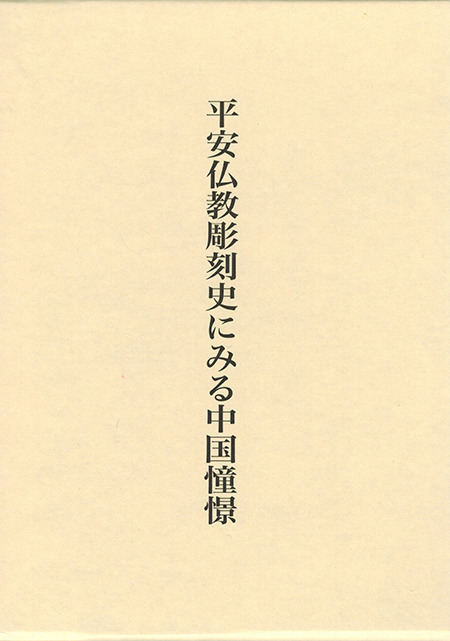 岡山大学芸術学研究室 佐々木守俊 平安仏教彫刻史にみる中国憧憬 刊行のお知らせ