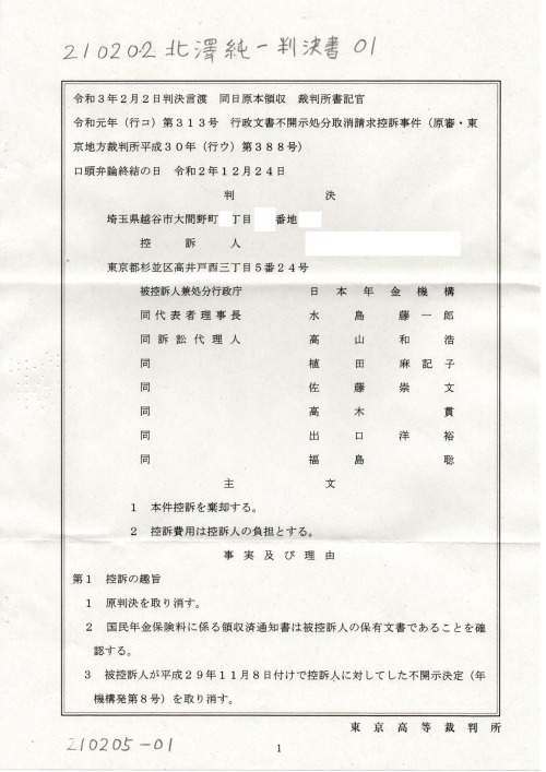 NN　210202北澤純一判決書　０１
https://pin.it/4stqEIu
#最高裁報告事件
事件番号　令和元年（行コ）第３１３号　東京高裁
第１回口頭弁論
『　#北澤純一裁判官　#渡辺智子裁判官　#新田和憲裁判官　』
第２回口頭弁論
『　#北澤純一裁判官　#田中秀幸裁判官　#新田和憲裁判官　』
第３回判決書『　#北澤純一裁判官　#新田和憲裁判官　#青木裕史裁判官　』