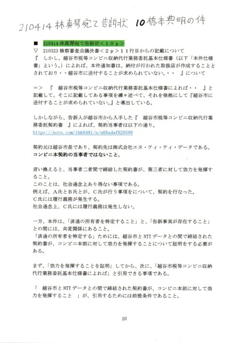 KK　210414林真琴宛て告訴状　１０橋本典明の件
https://pin.it/7Azp6lM
KK　210414林真琴宛て告訴状　橋本典明の件　さいたま第二検察審査会　#橋本典明検事　#190710右崎正博答申書　#虚偽有印公文書　#高橋努越谷市長　吉村総一弁護士　松浦麻里沙弁護士