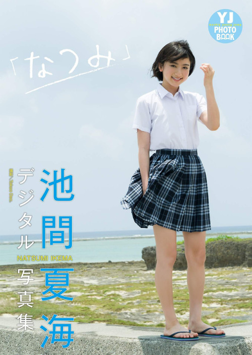 uptou: 池間夏海写真集 「なつみ」 #1