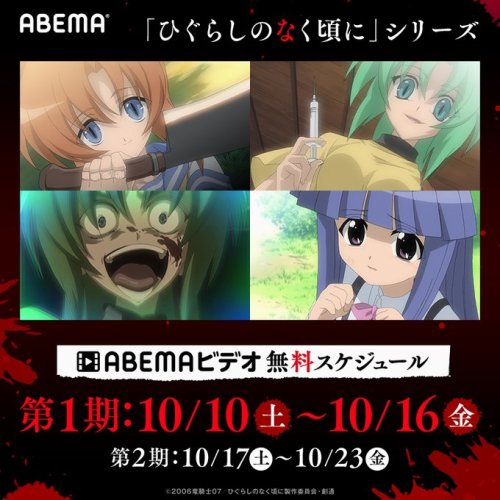AbemaTV offers a chance to watch the entirety of the first two seasons of the 2006 “Higurashi” anima