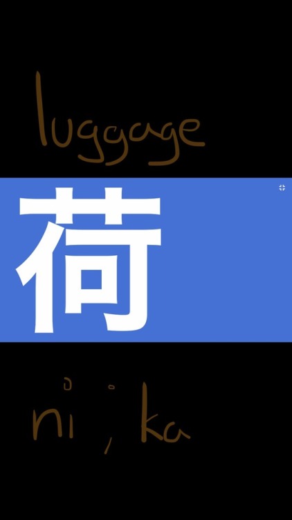 learnjapanesekanjiwallpapers: 荷 — luggage. ni; ka (luggage = 荷物. nimotsu)