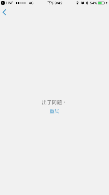 說是出現問題但重試也一樣 我己經刪了再裝也是一樣