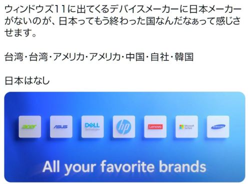 y-kasa:  吉田 「ウィンドウズ１１に出てくるデバイスメーカーに日本メーカーがないのが、日本ってもう終わった国なんだなぁって感じさせます。 台湾・台湾・アメリカ・アメリカ・中国・自社・韓国