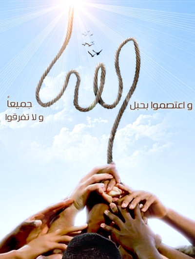 Hold Firmly to the Rope of Allah (Surat Al `Imran – Quran 3:103) (Islamic Conceptual Art)“ وَاعْتَصِمُوا بِحَبْلِ اللَّهِ جَمِيعًا وَلَا تَفَرَّقُوا ”
“And hold firmly to the rope of Allah all together and do not become divided.”
[The rope forms the...