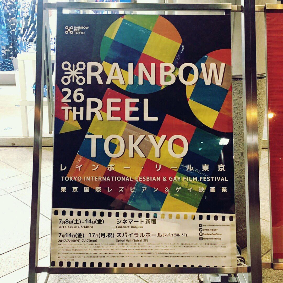 東京国際レズビアン&ゲイ映画祭】7月8日から開催されている