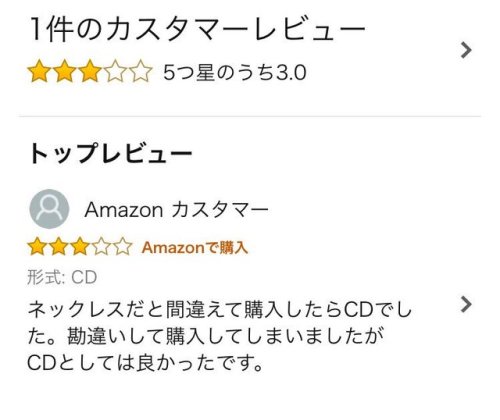 gkojax:  きつねさんのツイート: ブルーノマーズのCDにかなり意味がわからないレビューが付いている https://t.co/5ybsW185R2