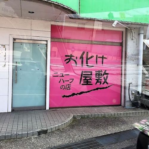 #Transsexual #bar #Kochi #Japan #Japanese #Sign #JapanSigns #HauntedMansion #ShopFront #different #i