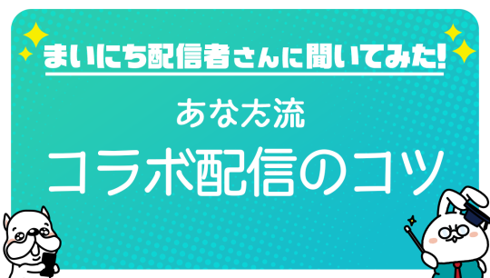 まいにち配信者さんに聞いてみた コラボ配信のコツ Mirrativ Magazine ミラティブマガジン まいにち配信者さんに聞いてみた コラボ配信のコツ Mirrativ Magazine ミラティブマガジン
