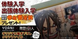 fuku-shuu:  Yoyogi Animation Academies throughout Japan will be holding a series of industry courses in collaboration with Shingeki no Kyojin! Starting in May, the classes will educate participants on animation, voice acting, background art, direction,