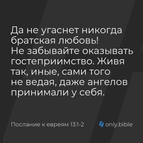 Да не угаснет никогда братская любовь! Не забывайте оказывать гостеприимство. Живя так, иные, сами того не ведая, даже ангелов принимали у себя.
#Библия, Послание к #евреям 13:1-2