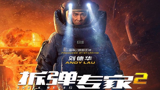 拆彈專家2 Shock Wave 2 線上看完整版 2020 电