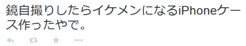 highlandvalley:  矢田氏さんはTwitterを使っています: “鏡自撮りしたらイケメンになるiPhoneケース作ったやで。 http://t.co/nZyWSiB9mV”