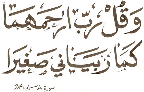 جميل رب صغيرا بخط ارحمهما كَمَا ربياني وقل رب
