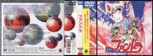 abcb-cafe: 夢次元ハンター　ファンドラ Mujigen Hunter Fandora OVA (1985-1986) DVD Cover and Original Advertisement