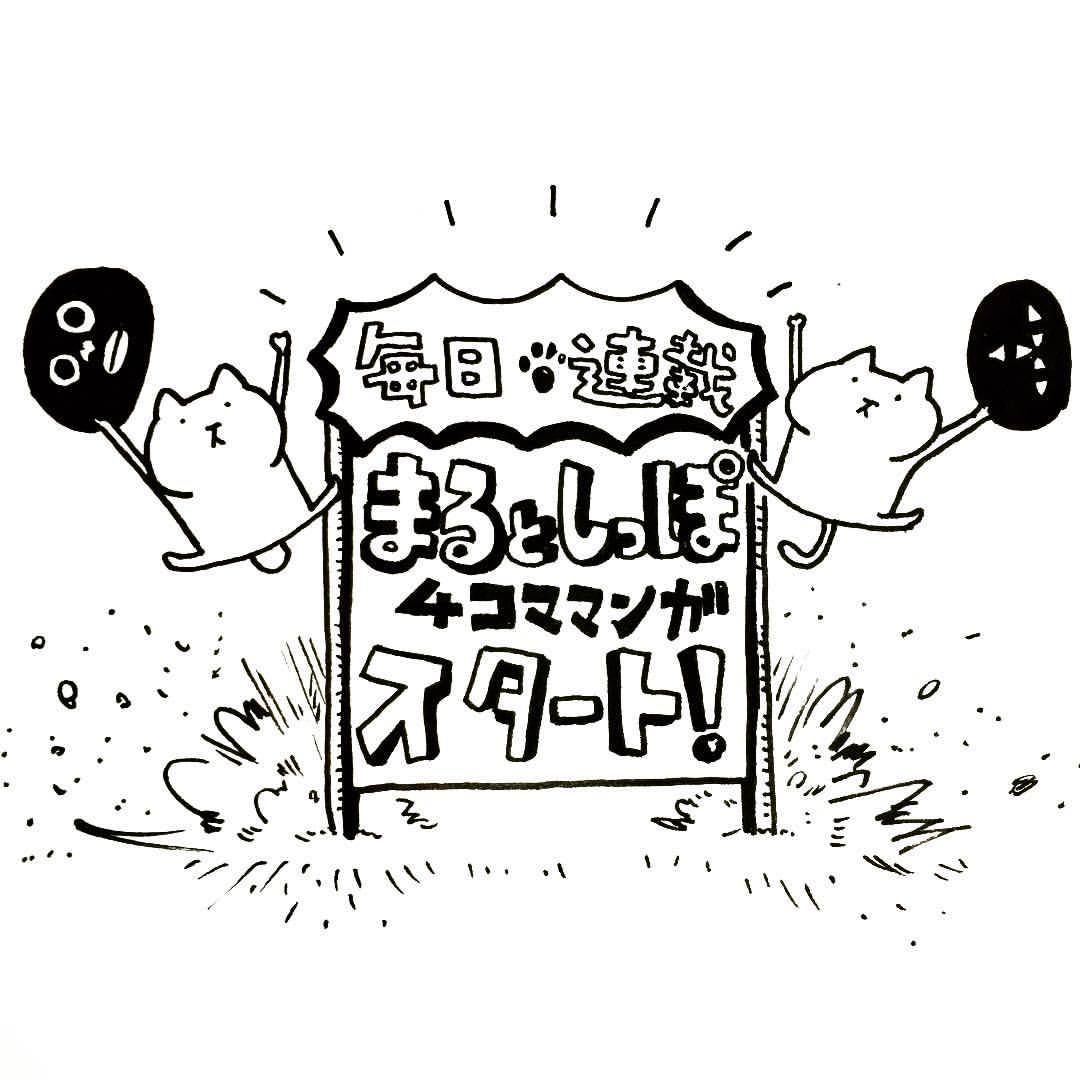 Maru Shippo House 発表 漫画アプリ Xoy ジョイ にてまるとしっぽの4コママンガが連載スタートしました