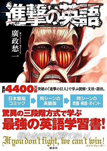 On April 7th, Kodansha will publish “Shingeki no Eigo” (Attack of the English Language), which uses both official Japanese and English editions of the manga + detailed lessons & practice questions to help Japanese readers learn English! (Source)One
