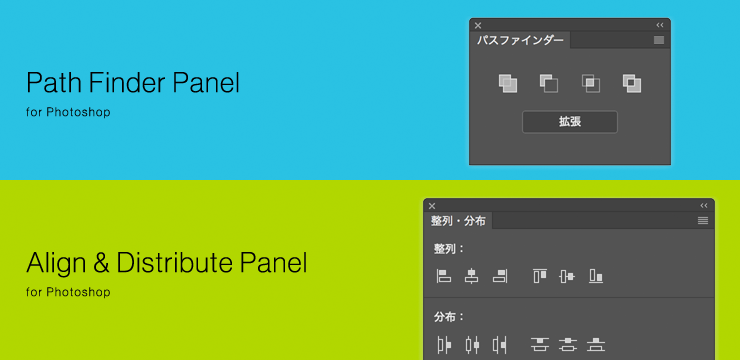 Photoshopのパスファインダーパネル 整列 分布パネルを作りました Saucer