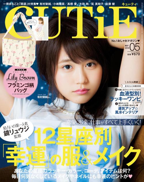 licoricewall: 有村架純 (Kasumi Arimura): CUTiE - May 2014