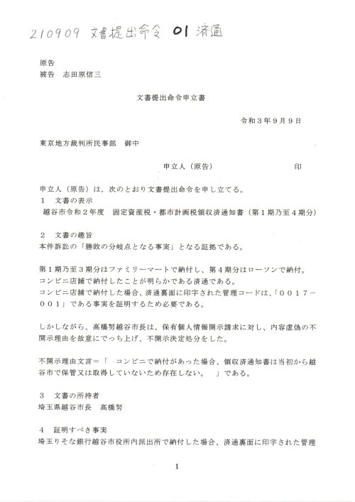 SS　210909　文書提出命令申立書　０１済通　志田原信三の件
SS　210909　文書提出命令申立書　済通　志田原信三の件　#志田原信三訴訟　#H191019国保税詐欺　#志田原信三裁判官　#小島千栄子書記官　平成27年（ワ）第566号　不当利得返還請求事件