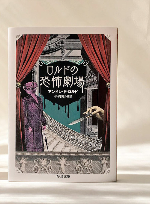 ちくま文庫「ロルドの恐怖劇場」(平岡敦さん 訳)装画アートワーク