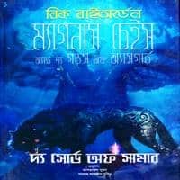 Magnus Chase and the Gods of Asgard  Direct download link : - Link :-1 | Link :-2 | Link :-3| Link :-4| Link :-5| Link :-6  ম্যাগনাস চেইস অ্যান্ড দ্য গডস অফ অ্যাসগার্ড PDF - রিক রিওরড্যান  Magnus Chase and the Gods of Asgard Bangla Book pdf- Rick...