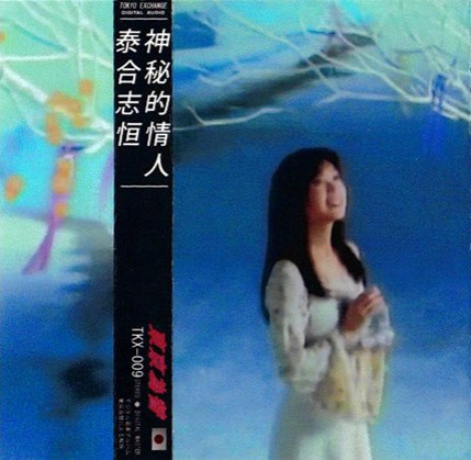 泰合志恒 ‎– 神秘的情人 (Cassette Rip)youtu.be/-l3EX5hGzsgOriginally released by Tokyo Exchange Januar