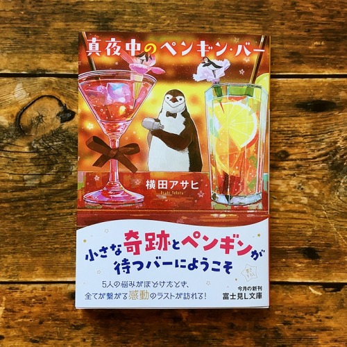 【お知らせ】富士見Ｌ文庫様より2020年8月12日に発売の、横田アサヒさん/著「真夜中のペンギン・バー」の装画を担当しました。ダンディなヒゲペンギンのマスターが出てくるお話です。 URL:https: